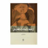 Az Khat ta Mosallas-e Ta'aroz Book by Nima Ghorbani