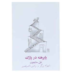 Barefoot in the Park Play by Neil Simon (Farsi)