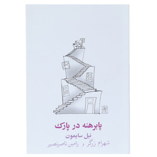 Barefoot in the Park Play by Neil Simon (Farsi)