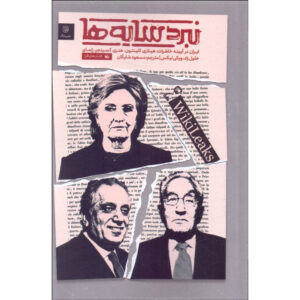 Battle of the Shadows Book by Hillary Clinton (Farsi)