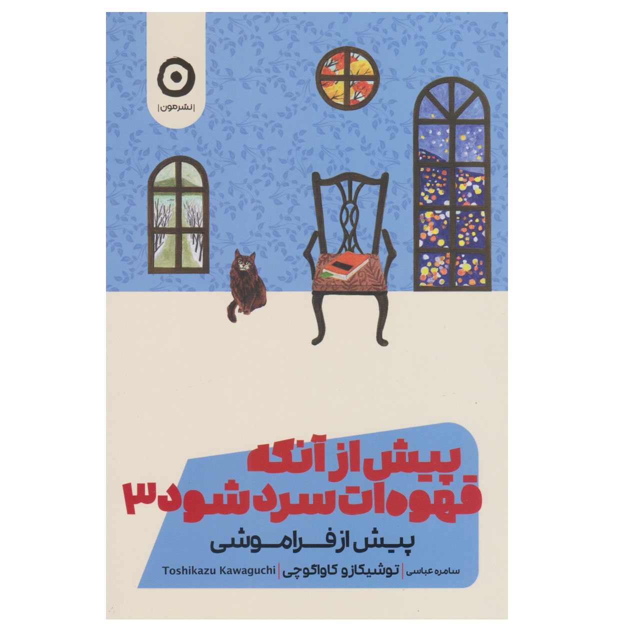 Before the Coffee Gets Cold #3 by Toshikazu Kawaguchi (Farsi)