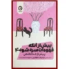Before the Coffee Gets Cold #4 by Toshikazu Kawaguchi (Farsi)