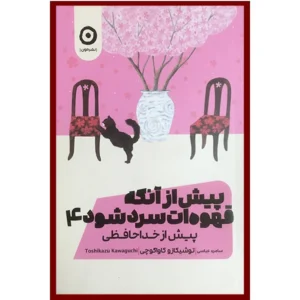 Before the Coffee Gets Cold #4 by Toshikazu Kawaguchi (Farsi)