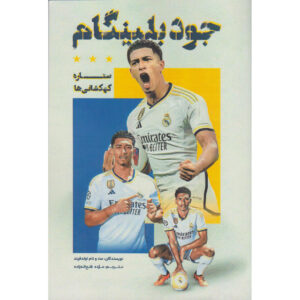 Bellingham: Collect them All! Book by Matt Oldfield (Farsi)
