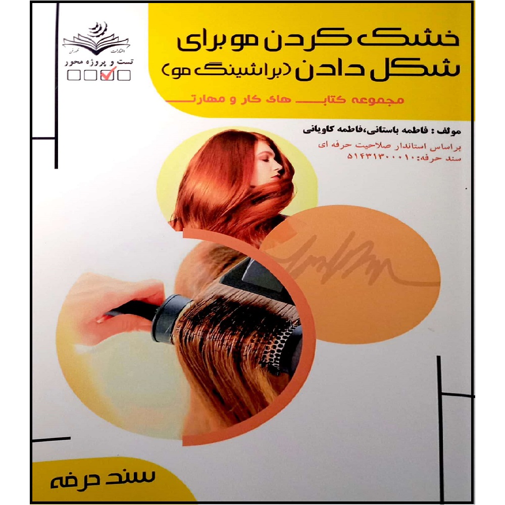 Brushing-e Moo Book by Fatemeh Bastani