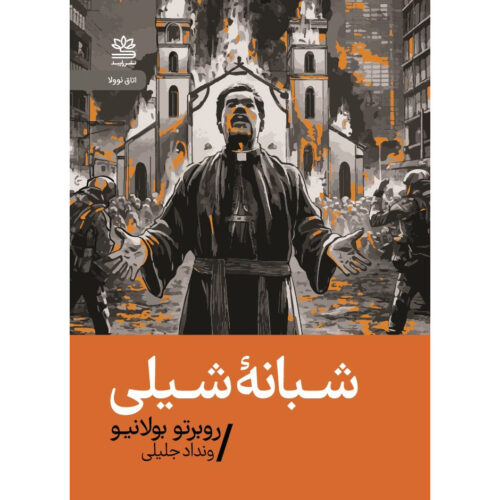 By Night in Chile Novel by Roberto Bolaño (Farsi) - Pocket Edition