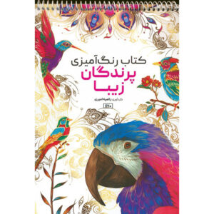 Coloring Book – Beautiful Birds by Razieh Amiri