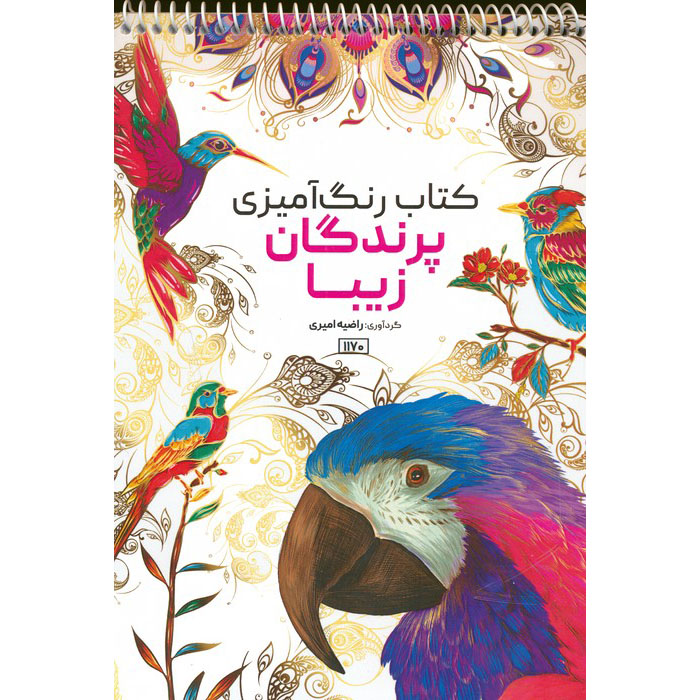 Coloring Book – Beautiful Birds by Razieh Amiri