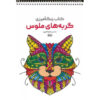 Coloring Book - Cats by Razieh Amiri