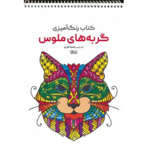 Coloring Book – Cats by Razieh Amiri