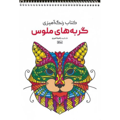 Coloring Book - Cats by Razieh Amiri