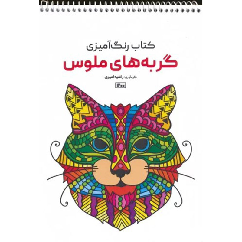 Coloring Book – Cats by Razieh Amiri