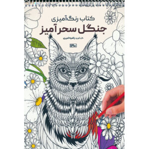 Coloring Book – Enchanted Woodland by Razieh Amiri