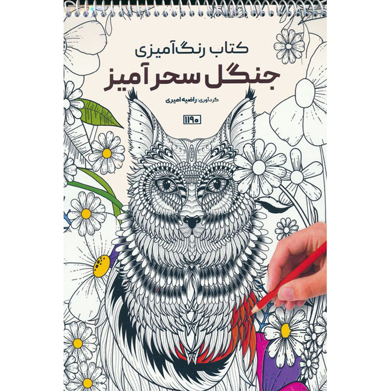 Coloring Book – Enchanted Woodland by Razieh Amiri