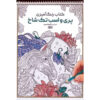 Coloring Book - Fairies and Unicorns by Razieh Amiri