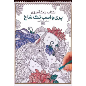 Coloring Book – Fairies and Unicorns by Razieh Amiri