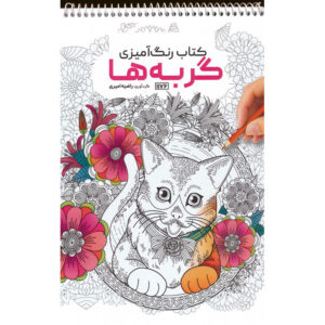 Coloring Book – Gorbeha by Razieh Amiri