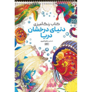 Coloring Book – Sparkling Sealife by Razieh Amiri