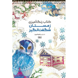 Coloring Book – Wonderful Winter by Razieh Amiri