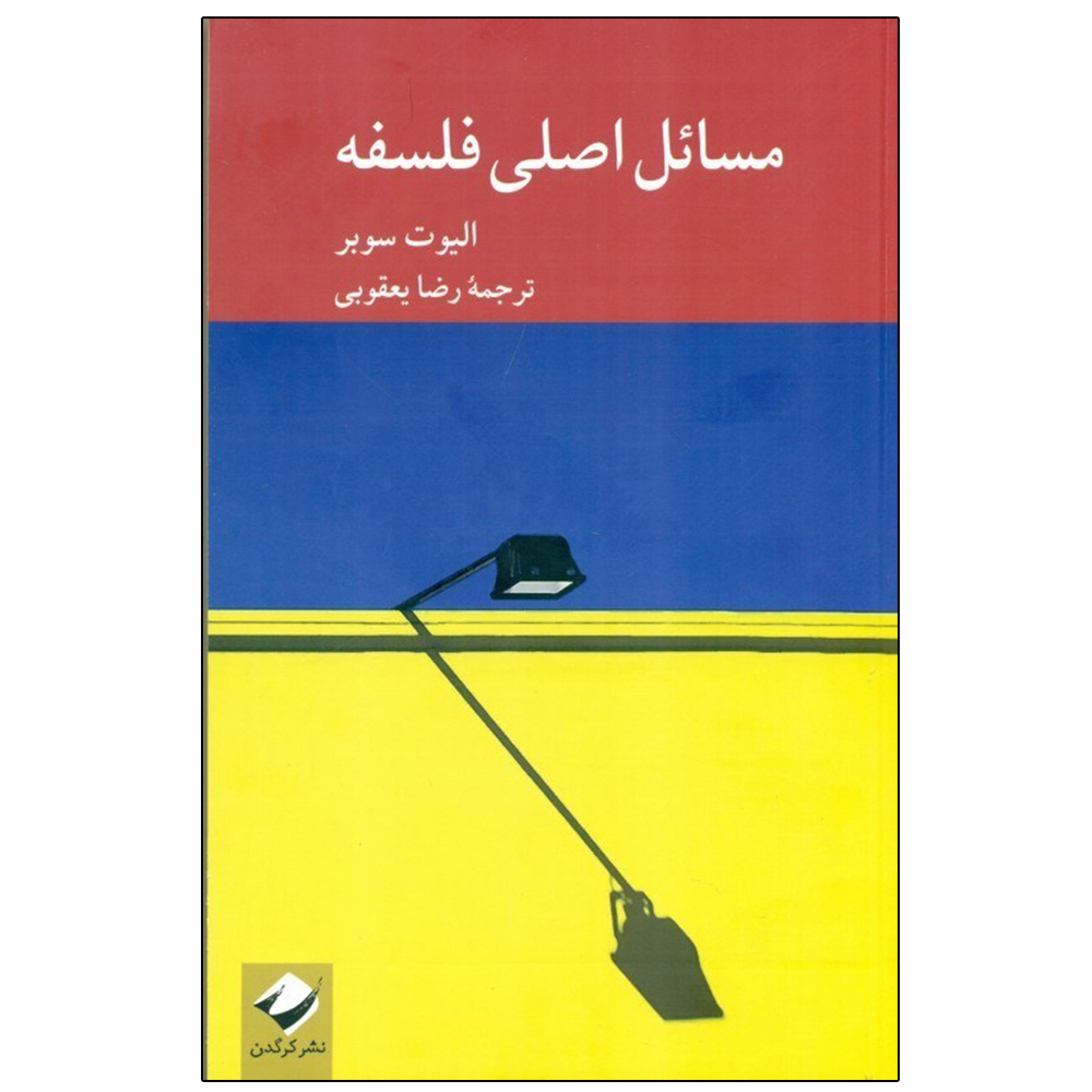 Core Questions in Philosophy Book by Elliott Sober (Farsi)