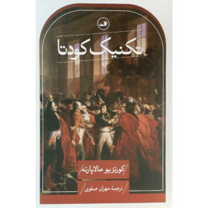 Coup d’État: The Technique of Revolution by Curzio Malaparte (Farsi)