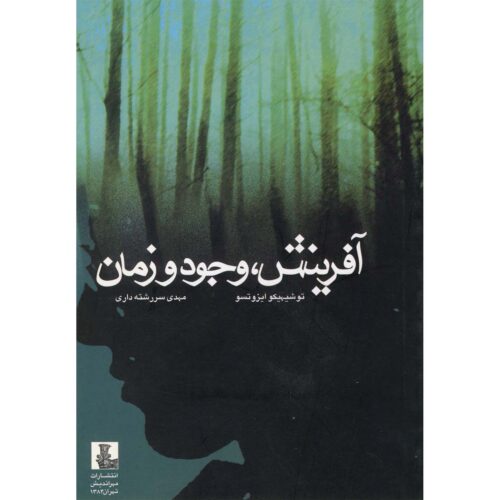 Creation and the Timeless Order of Things Book by Toshihiko Izutsu (Farsi)