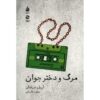Death and the Maiden Play by Ariel Dorfman (Farsi)
