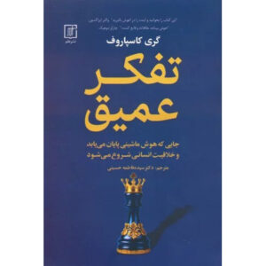 Deep Thinking Book by Garry Kasparov (Farsi)