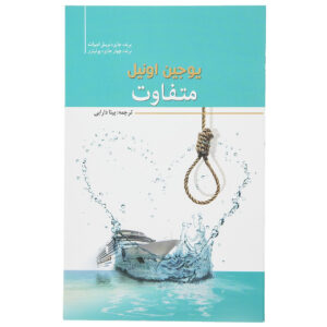 Diff’rent Play by Eugene O’Neill (Farsi)