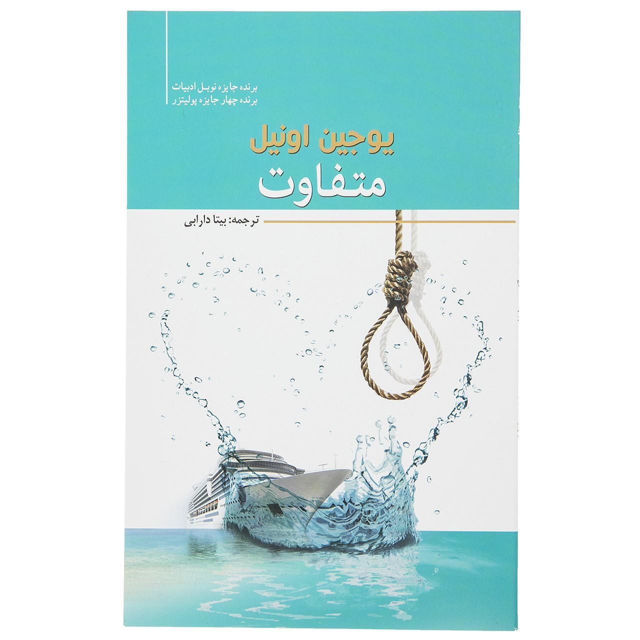 Diff’rent Play by Eugene O’Neill (Farsi)