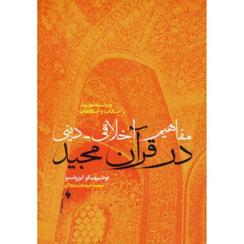 Ethico-Religious Concepts in the Qur'an Book by Toshihiko Izutsu (Farsi)