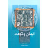 Faith and Modernity Book by Chris Sugden & Seyyed Hossein Nasr (Farsi)