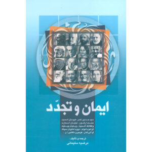 Faith and Modernity Book by Chris Sugden & Seyyed Hossein Nasr (Farsi)