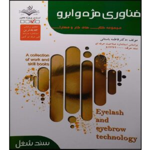 Fanavari-e Mozheh va Abroo Book by Fatemeh Bastani