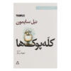 Fools Play by Neil Simon (Farsi)