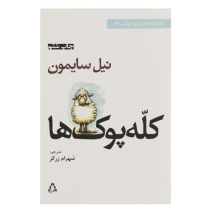 Fools Play by Neil Simon (Farsi)