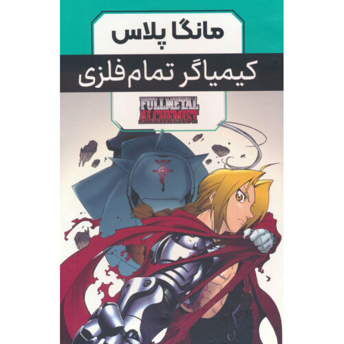 Fullmetal Alchemist Manga Series by Hiromu Arakawa (Farsi) - 3 Vols