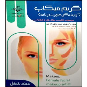 Grim va Makeup Book by Fatemeh Bastani