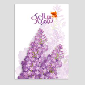 Happy Nowruz Greeting Card for Persian New Year Eid 10 Pcs Acacia Tree Code 05