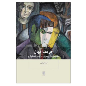 Harif-e Nahan (The Hidden Rival) by Nima Ghorbani