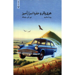 Harry Potter and the Chamber of Secrets (Farsi Edition) – Paperback