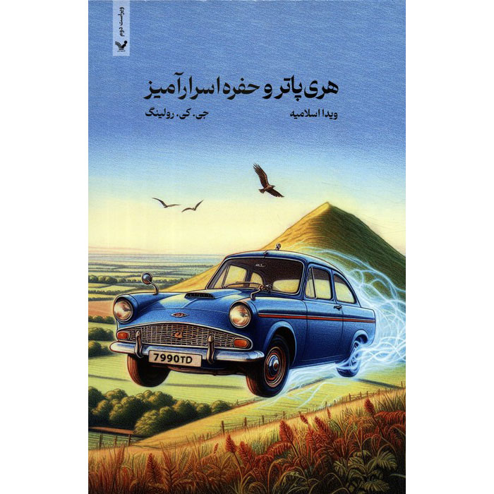 Harry Potter and the Chamber of Secrets (Farsi Edition) – Paperback