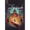 Harry Potter and the Cursed Child (Farsi Edition) - Paperback