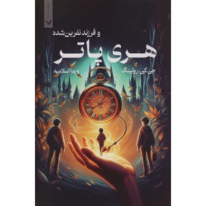 Harry Potter and the Cursed Child (Farsi Edition) – Paperback