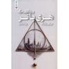 Harry Potter and the Deathly Hallows (Farsi Edition) - Paperback