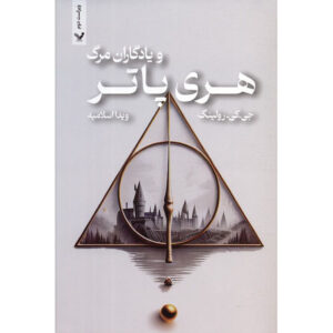 Harry Potter and the Deathly Hallows (Farsi Edition) – Paperback