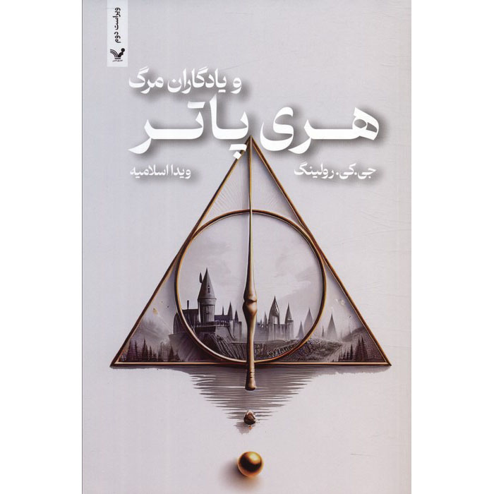 Harry Potter and the Deathly Hallows (Farsi Edition) – Paperback