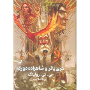 Harry Potter and the Half-Blood Prince (Farsi Edition) – Hardcover