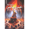 Harry Potter and the Half-Blood Prince (Farsi Edition) - Paperback