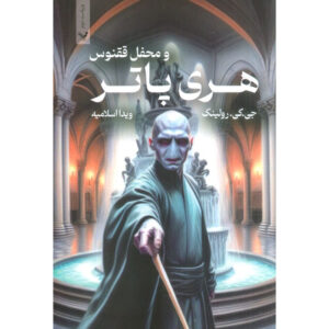 Harry Potter and the Order of the Phoenix (Farsi Edition) – Paperback